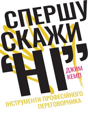 cover image of Спершу скажи "НІ"